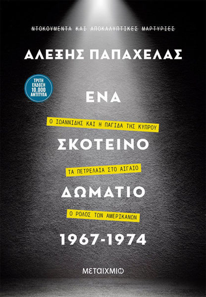 Εικόνα της Ένα σκοτεινό δωμάτιο 1967-1974